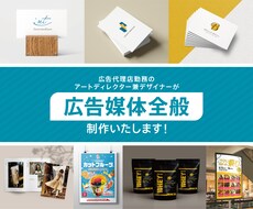 広告代理店デザイナーが効果のある販促物を制作します <-何から始めていい方へ> 開業・副業のお手伝いを致します！