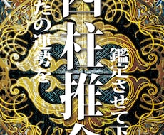 四柱推命にてあなたの運勢を占います イメージ1
