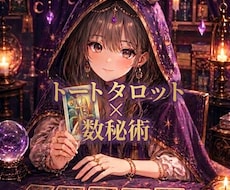 トートタロット×数秘術あなたの悩み深く読み解きます イメージ1