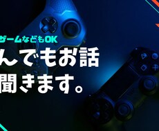 相談、愚痴、話し相手なんでも聞きます イメージ1
