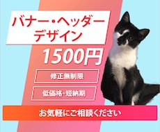 修正無制限　バナー・ヘッダー制作致します イメージ1