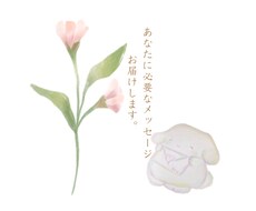 今必要なメッセージをお伝えします イメージ1