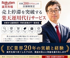 楽天市場 売上停滞突破・運用代行します 楽天月商200万円以上の店舗運用を改善 各ECモールにも対応