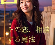 直感リーディングで、好きな人の本音をお伝えします イメージ1