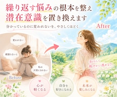 繰り返す悩みの根本を整え、潜在意識を置き換えます 分かっているのに変われない原因を見つけ自分らしく進める状態へ