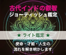 ジョーティッシュで魂の設計図を読み解きます 人生の使命・才能・運命の流れを星が語ります