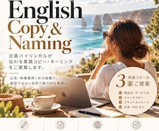 日英バイリンガルが英語コピーを提案します イメージ1