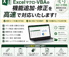 Excelマクロの機能追加／修正を高速対応します 既存マクロの不具合修正、機能追加、自動化まで対応可能です