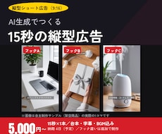 AI動画生成で縦型ショート動画の広告を作ります TikTok/リール/ショート対応 フック違いを複数納品