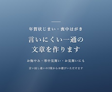 年賀状じまいやお悔やみの、言いにくい手紙を作ります イメージ1