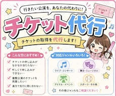 先着○抽選○チケット代行します イメージ1
