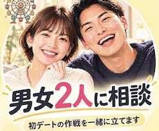 男女視点★初デート作戦立てます 男女2視点を武器に、気になるあの子を落としましょう！