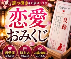 恋愛おみくじ｜ご縁・待ち人｜今後の恋愛運を占います イメージ1