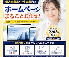 安心・充実！ホームページ全部まとめて作成します イメージ1