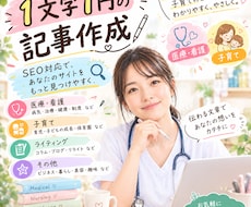 1文字１円の記事書きます SEO対応の分かりやすい記事で想いを形に