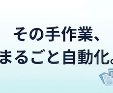 面倒な手作業をAIで自動化します イメージ1
