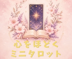 タロットカードで今の状況とアドバイスをお伝えします 今どう動けばいいかをタロットで読み解きます