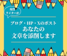 あなたの文章をプロの添削でブラッシュアップします 文章力に自信がなくても大丈夫！あなたの言葉の力を引き出します