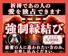 強制縁結び◆祈祷であの人の愛を独占できます イメージ1