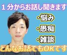 話してスッキリ！明日への活力を！１分でも聞きます 悩み、モヤモヤ、嫌なこと、どんなことでもとりあえず話してみて