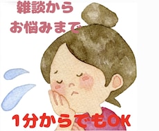 1分からOK！あなたの心に寄り添ってお話聞きます 仕事・恋愛・人間関関係・雑談・ペットの話…気軽にお話ください