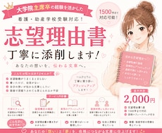 即日可　看護・助産学校の志望理由書を添削します イメージ1