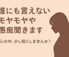 あなたのイライラ、モヤっと聞きます イメージ1