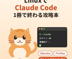 LinuxでClaudeを使える攻略本を渡します イメージ1