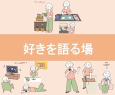 あなたの趣味・推し・マイブームについてお話聞きます イメージ1
