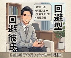 3日間・音信不通の回避型彼…本音と対応教え⁠ます もう自分を責めないで。回避型の彼の本音と今やるべき対応を解説