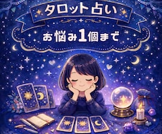 あなたの悩み1個につき3回まで占います イメージ1