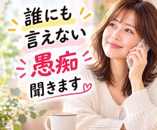 誰にも言えない愚痴や本音お聴きします イメージ1