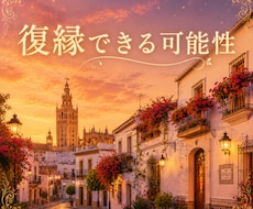 復縁できる可能性を占います イメージ1