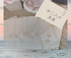 お二人のこれから…お気持ちやこれからの道標導きます イメージ1