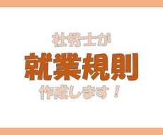 10人未満の小規模事業向けの就業規則を作成します イメージ1