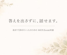 答えを出さずに、話せます イメージ1