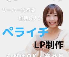 完全オーダーメイド！高品質なLPお作りします イメージ1