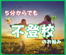 ５分からOK！不登校のお悩み困りごと何でも聞きます イメージ1