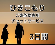 ひきこもり、ご家族様専用＊お悩みお伺いします イメージ1