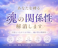 魂の関係性を読み解き不要なつながりを解消します イメージ1