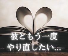 本気で復縁したいあなたのためだけに占います イメージ1