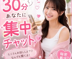 今だけ価格！30分あなたに即レスチャットします LINE感覚でOK♡電話は恥ずかしいけど…聞いてほしい！