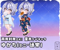 量産ちびキャラ【浴衣 ミニ / 通常】を描きます Vtuber / Vライバーさんに大人気の量産シリーズです！