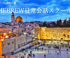 イスラエル留学で学んだ本場のヘブライ語お教えします イメージ1
