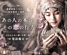 霊感霊視＆占術で恋愛深層・お相手の本音を占います 【ままならない想いを愛へ導く✨電話鑑定】癒しの恋愛占い空間へ
