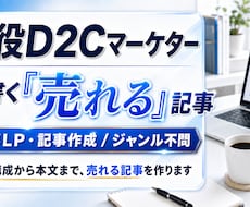 現役D2Cマーケターが読まれて売れる記事を作ります イメージ1