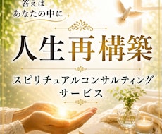 ライフコンサル◆心身を整理し人生を前に進めます イメージ1