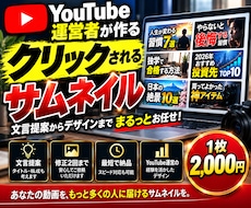 クリックされるサムネをYouTuberが作ります イメージ1