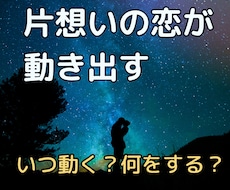 片想いの恋が動き出す!いつ何をすべきか鑑定します