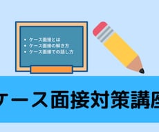戦略コンサル出身者がコンサル面接対策をします イメージ1